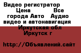 Видео регистратор FH-06 › Цена ­ 3 790 - Все города Авто » Аудио, видео и автонавигация   . Иркутская обл.,Иркутск г.